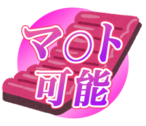 マ◯ト可能
