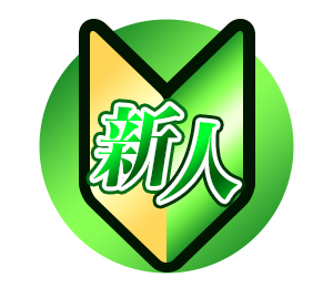 新人